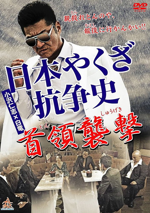 Movie poster for History of Yakuza Conflict: Attack on the Leader (2014)