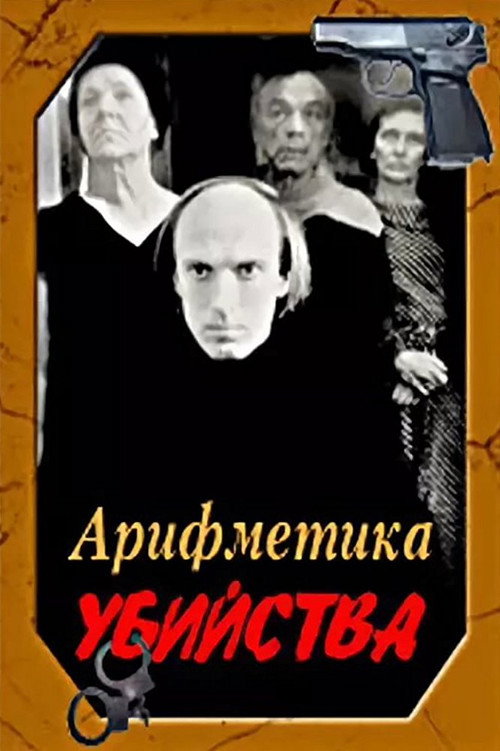 Movie poster for Arithmetic of a Murder (1991)