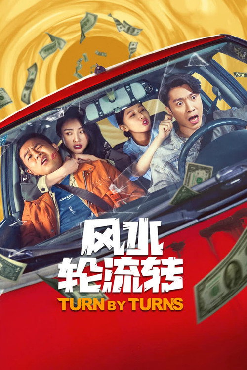 Movie poster for 风水轮流转 (2025)