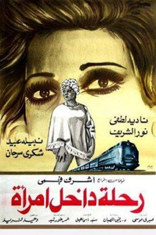 Movie poster for رحلة داخل امرأة (1978)