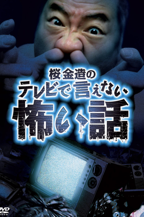 Movie poster for Kinzō Sakura's Scary Stories You Can't Tell on TV (2009)