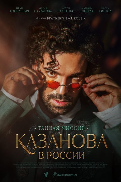 Казанова в России. Тайная миссия poster