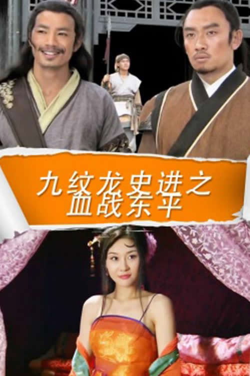 Movie poster for 九纹龙史进之血战东平 (2016)