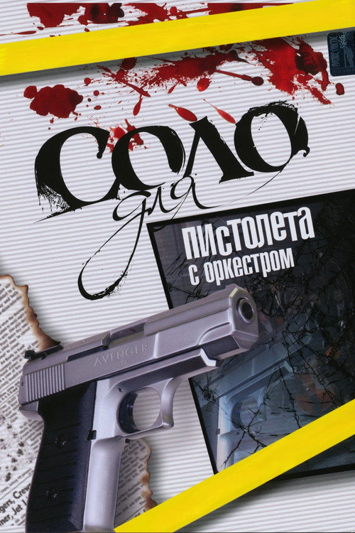 Series poster for Соло для пистолета с оркестром (2008)