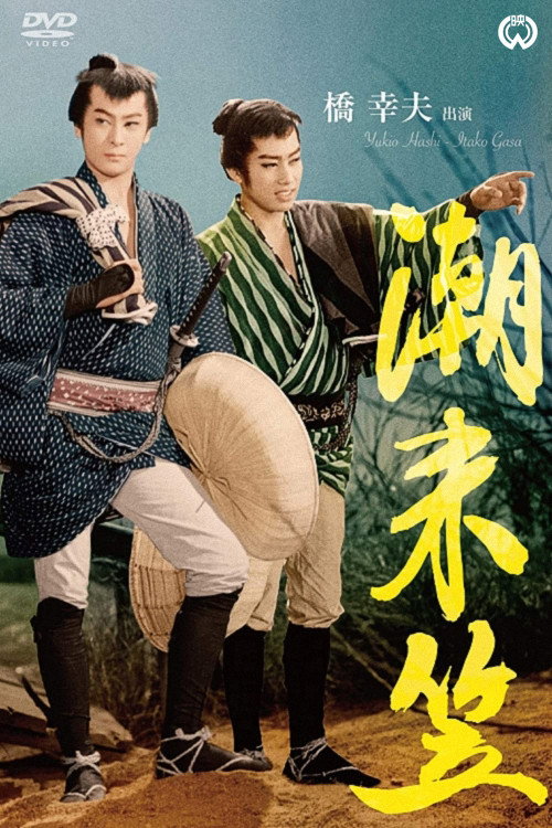 Movie poster for Straw hat of Itako (1961)