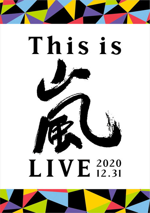 Movie poster for This is ARASHI LIVE 2020.12.31 (2021)