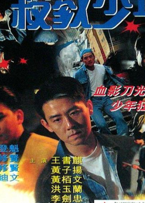 Movie poster for Juvenile Delinquency (1995)
