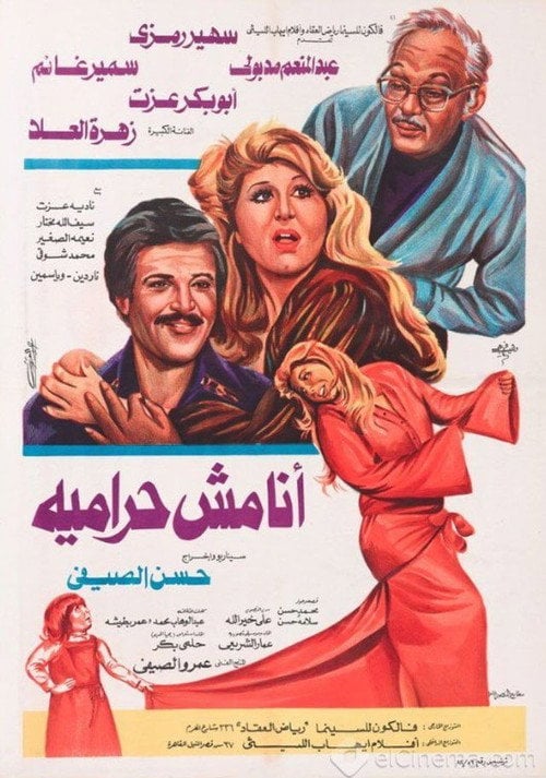 Movie poster for Ana mshun hiramia (1983)