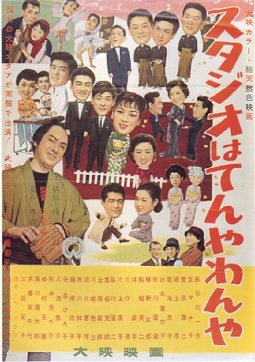 Movie poster for Daiei Studio is Bustling (1957)