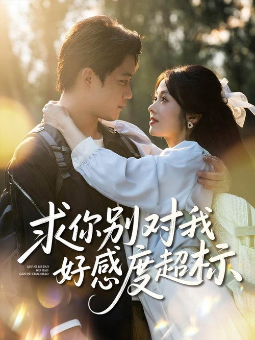 Series poster for 求你别对我好感度超标 (2025)