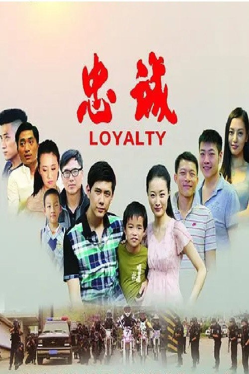 Movie poster for 忠诚 (2012)