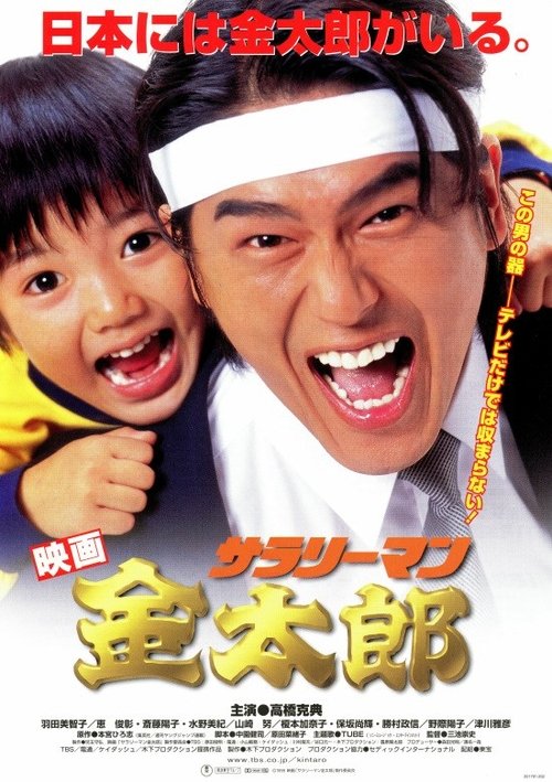 Movie poster for White-Collar Worker Kintaro (1999)