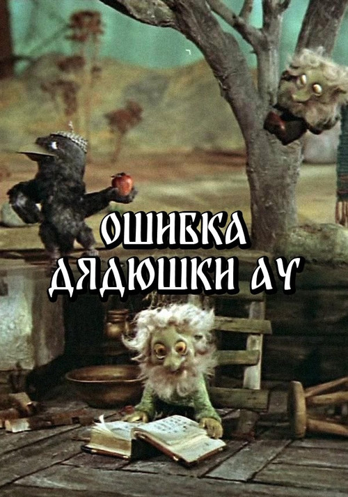Movie poster for Uncle Au's Mistake (1979)