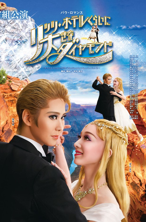 Movie poster for The Diamond as Big as the Ritz (2019)