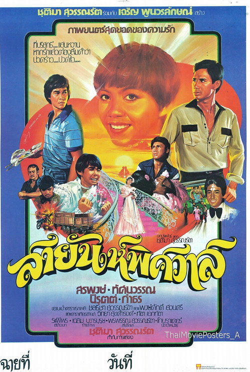 Movie poster for สายัณห์พิศวาส (1978)