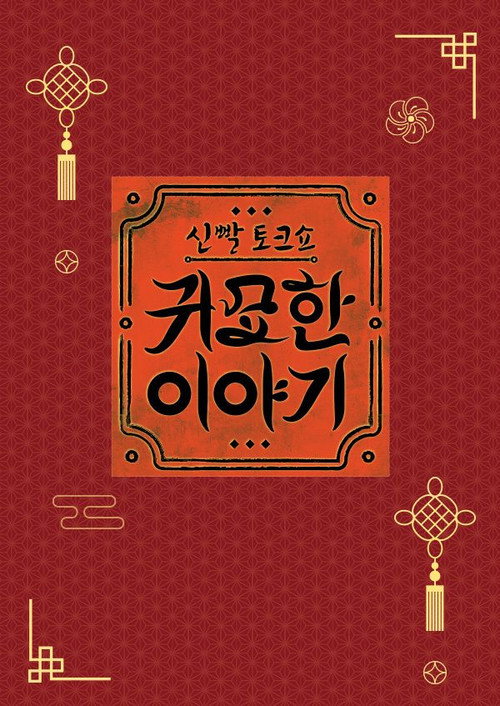 신빨토크쇼 귀묘한 이야기 poster