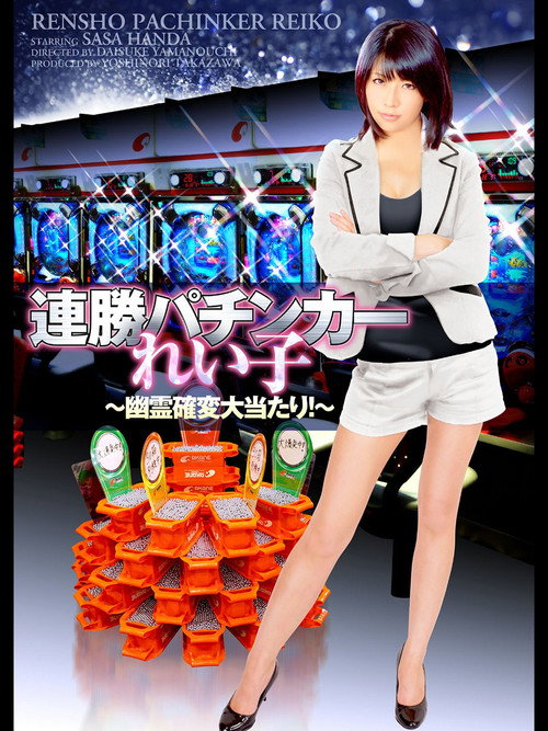 Movie poster for Winning Streak Pachinker Reiko (2014)