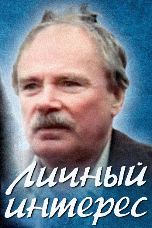 Movie poster for Personal Interest (1986)