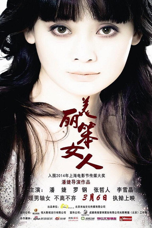 Movie poster for 美丽笨女人 (2015)