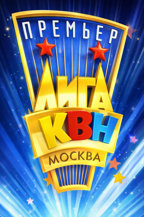 Series poster for Премьер-лига КВН (2003)