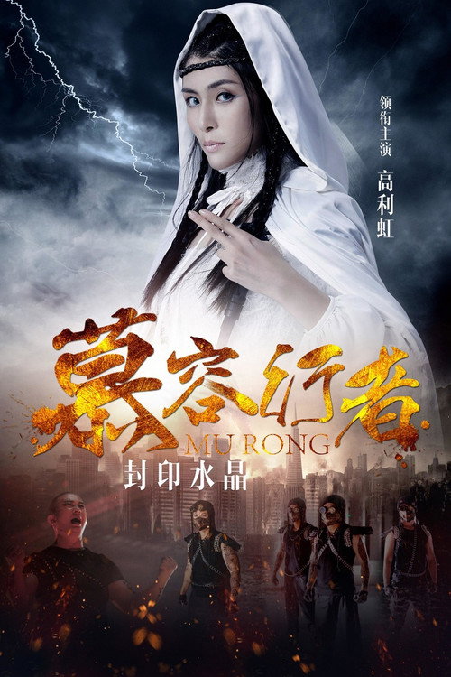 Movie poster for Murong (2018)