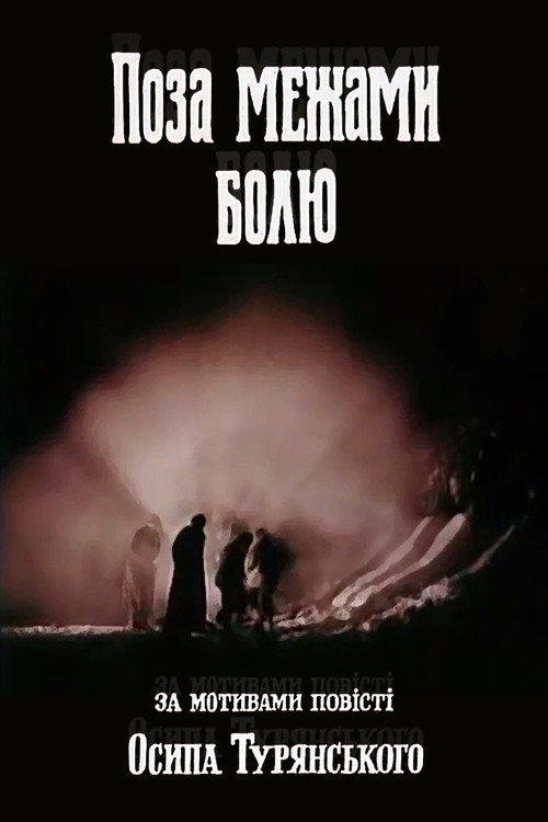 Movie poster for Beyond the boundaries of pain (1989)