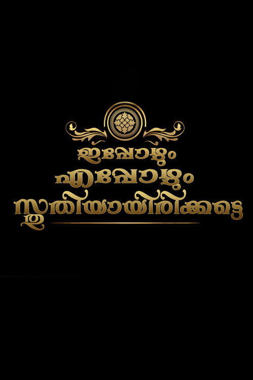 Movie poster for Ippozhum Eppozhum Sthuthiyayirikatte (2018)