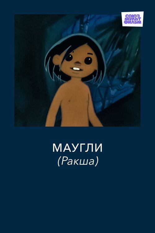 Movie poster for Adventures of Mowgli: Raksha (1967)