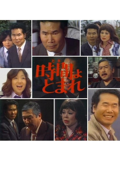 Movie poster for 田舎刑事 時間よ、とまれ (1977)