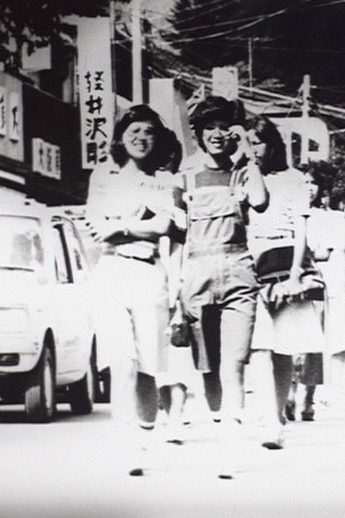 Movie poster for At Karuizawa 1 (1978)