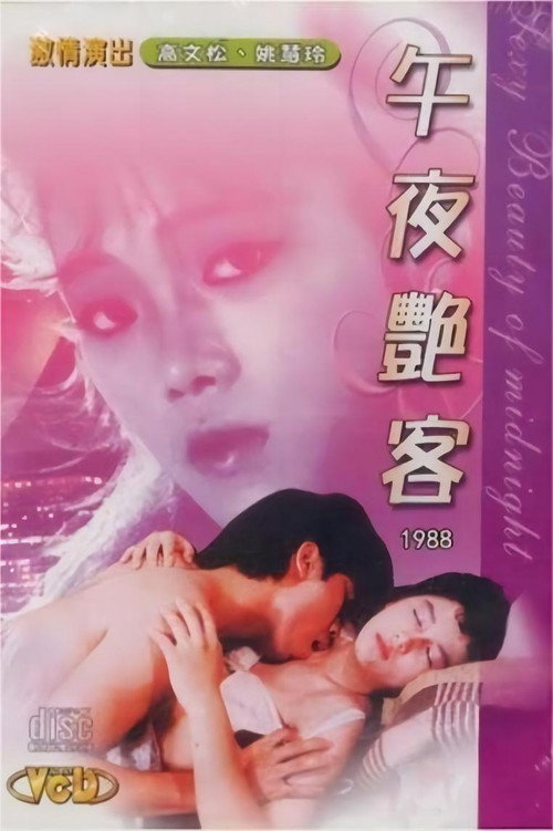 Movie poster for 午夜艳客 (1988)