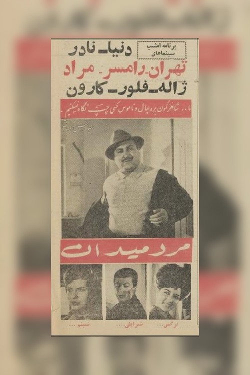Movie poster for Marde Meydan (1963)