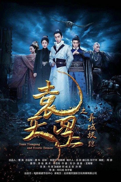 Movie poster for Yuan Tiangang and Exotic Demon (2017)