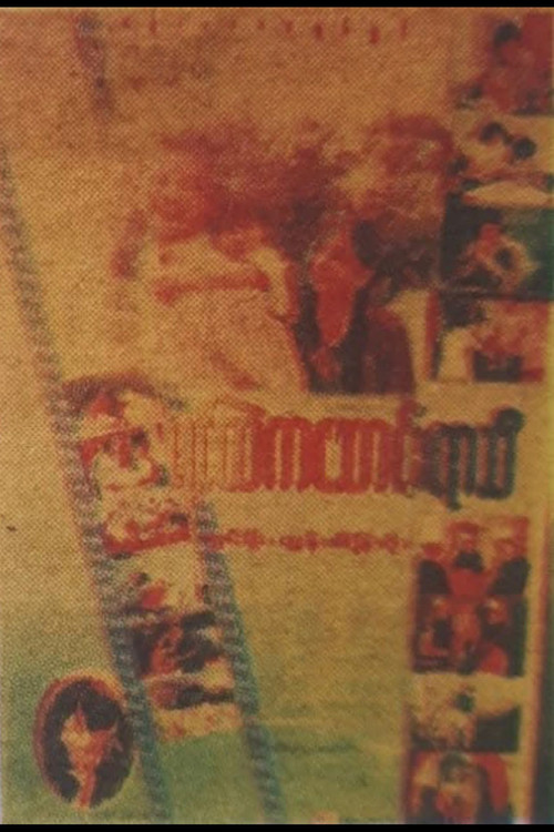Movie poster for Yin Htel Ka Saung Yar Thi (1999)