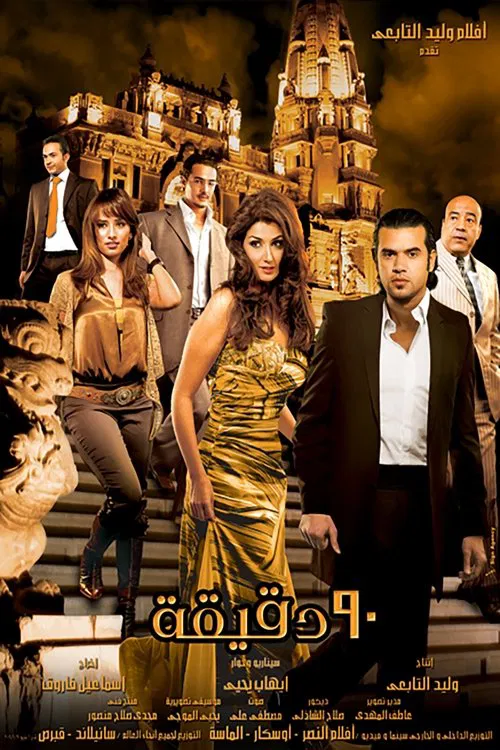 Movie poster for Ninety Minutes (2006)