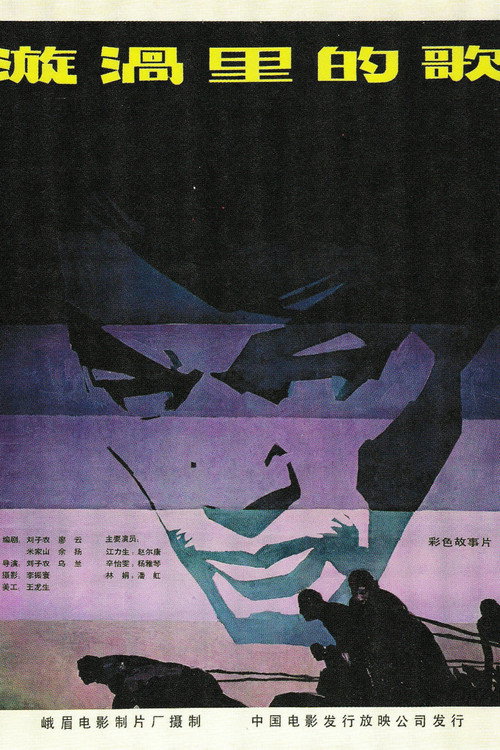Movie poster for 漩涡里的歌 (1981)