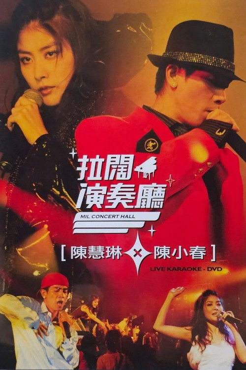 Movie poster for 陳慧琳陳小春拉闊音樂會 (2006)
