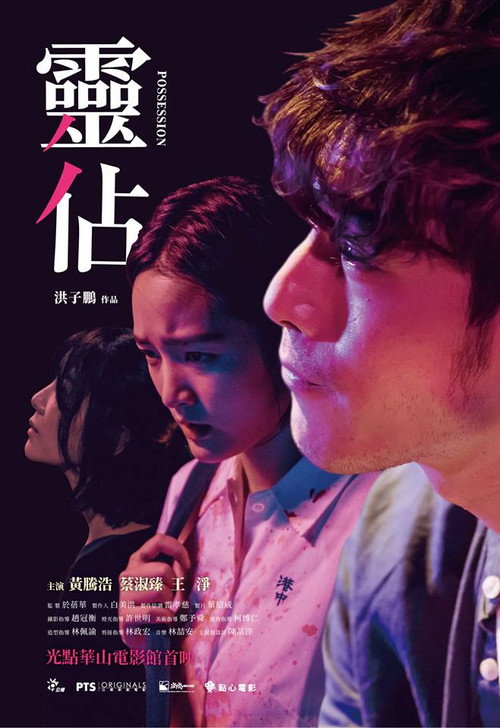 Movie poster for Possession (2018)