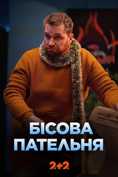 Series poster for The Devil's Frying Pan (2025)