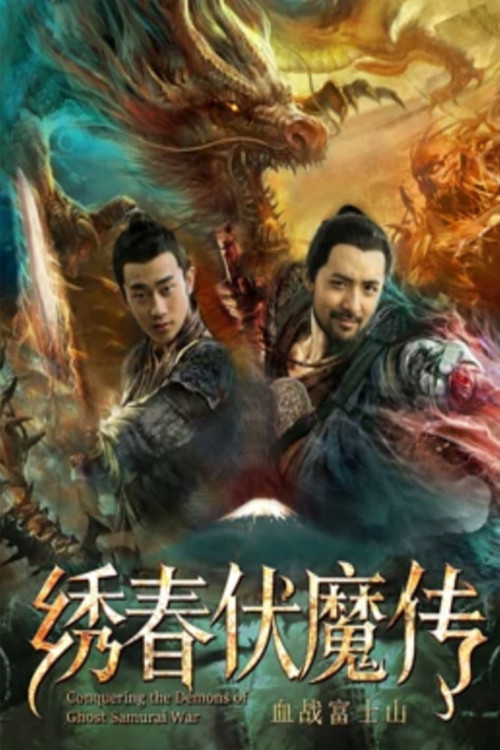 Movie poster for Conquering the Demons of Ghost Samurai War 2 (2019)