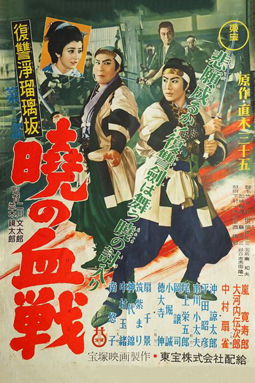 Movie poster for Revenge at Jorurizaka 2: Bloody Battle at Dawn (1955)
