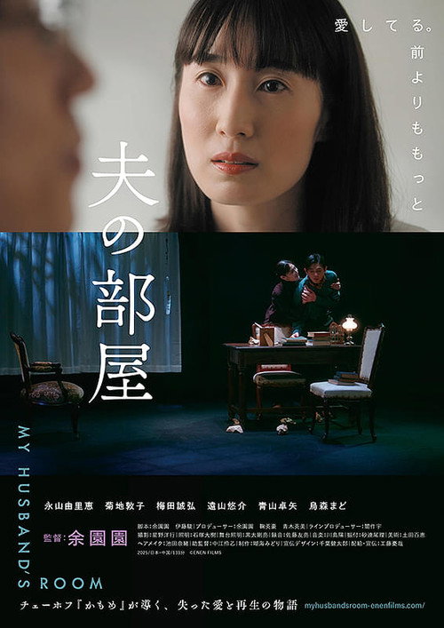 Movie poster for My Husband’s Room (2025)