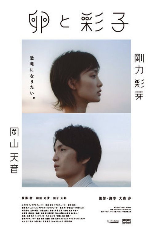 Movie poster for The Egg and Ayako (2020)