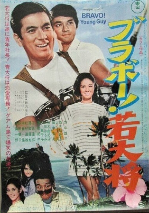 Movie poster for Bravo, Young Guy (1970)