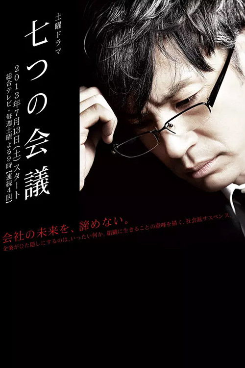 七つの会議 poster