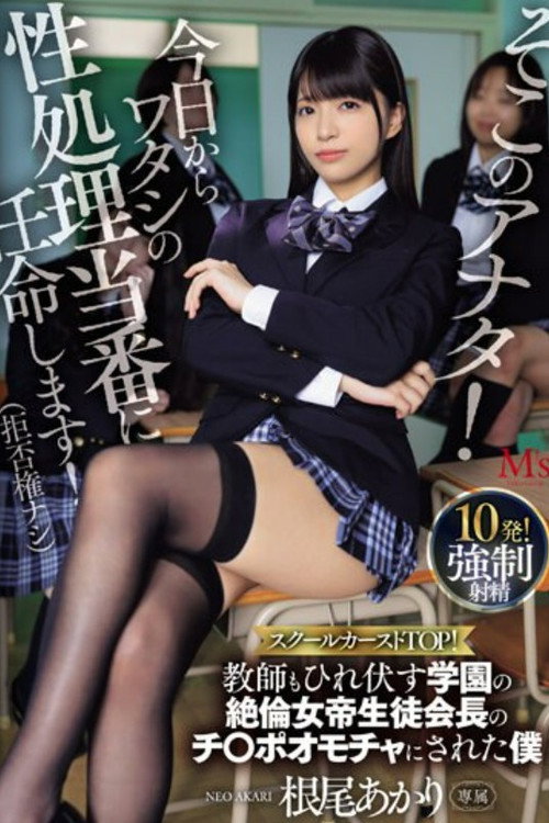 Movie poster for そこのアナタ！今日からワタシの性処理当番に任命します！（拒否権ナシ） スクールカーストTOP！教師もひれ伏す学園の絶倫女帝生徒会長のチ〇ポオモチャにされた僕 根尾あかり (2024)