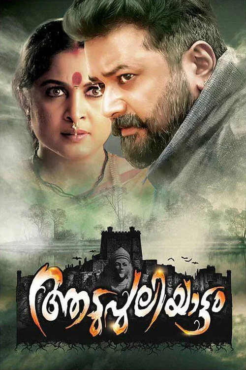 Movie poster for Aadupuliyattam (2016)