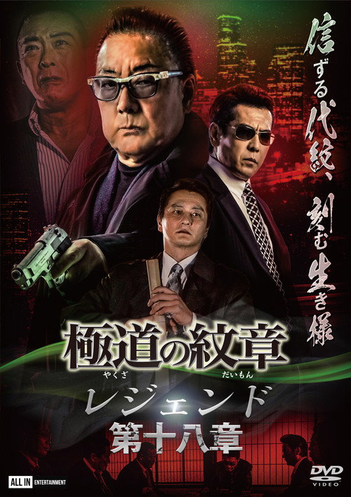Movie poster for Yakuza Emblem Legend: Chapter 18 (2023)
