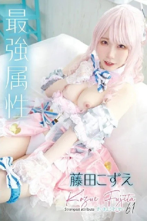 Movie poster for Strongest Attribute 61 Fujita Kozue (2023)