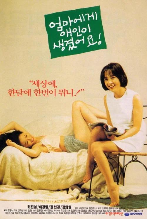 Movie poster for Mom Has a New Boyfriend (1995)